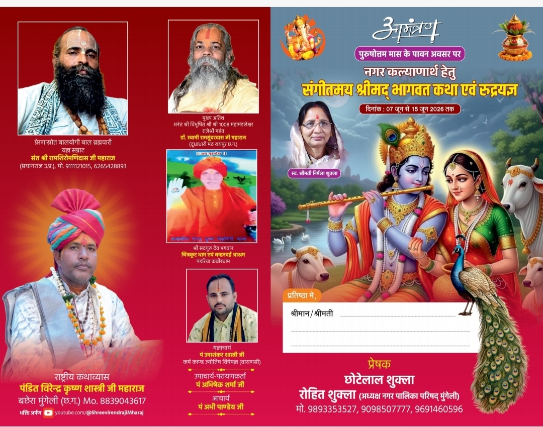 पुरुषोत्तम मास के पावन अवसर पर नगर की सुख-शांति एवं सर्व कल्याण के लिए एक दिव्य आध्यात्मिक आयोजन किया जा रहा है। नगर कल्याण हेतु संगीतमय श्रीमद् भागवत कथा एवं रूद्रयज्ञ का आयोजन 7 जून 2026 से 15 जून 2026 तक किया जाएगा।