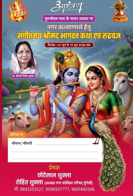 पुरुषोत्तम मास के पावन अवसर पर नगर की सुख-शांति एवं सर्व कल्याण के लिए एक दिव्य आध्यात्मिक आयोजन किया जा रहा है। नगर कल्याण हेतु संगीतमय श्रीमद् भागवत कथा एवं रूद्रयज्ञ का आयोजन 7 जून 2026 से 15 जून 2026 तक किया जाएगा।